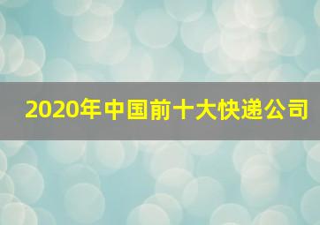 2020年中国前十大快递公司