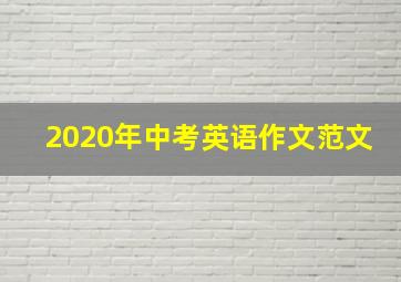 2020年中考英语作文范文