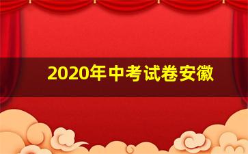 2020年中考试卷安徽