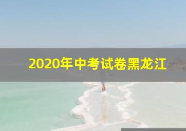 2020年中考试卷黑龙江