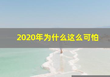 2020年为什么这么可怕