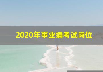 2020年事业编考试岗位