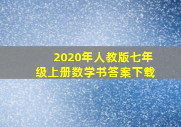 2020年人教版七年级上册数学书答案下载