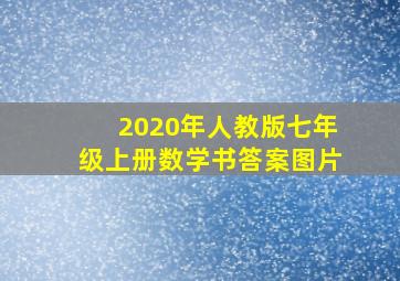 2020年人教版七年级上册数学书答案图片