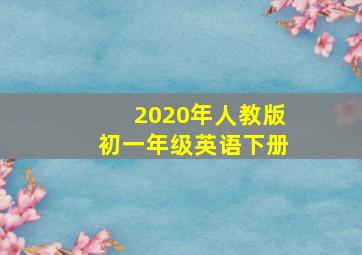 2020年人教版初一年级英语下册