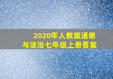 2020年人教版道德与法治七年级上册答案