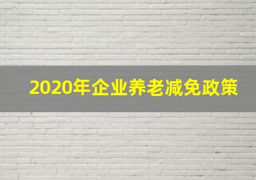 2020年企业养老减免政策