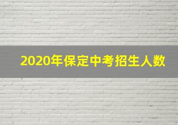 2020年保定中考招生人数