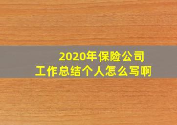 2020年保险公司工作总结个人怎么写啊