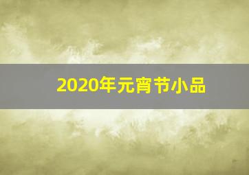 2020年元宵节小品