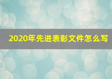 2020年先进表彰文件怎么写