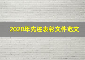 2020年先进表彰文件范文