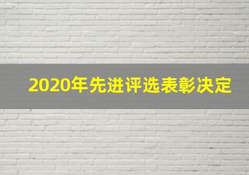 2020年先进评选表彰决定