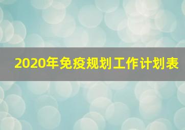 2020年免疫规划工作计划表