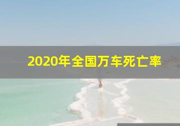 2020年全国万车死亡率