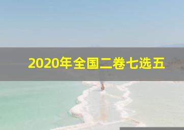 2020年全国二卷七选五