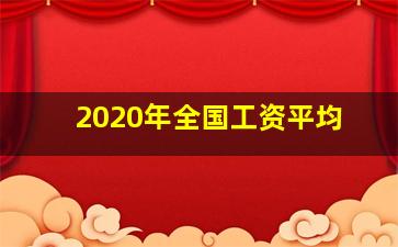 2020年全国工资平均