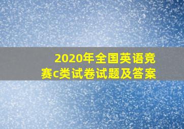 2020年全国英语竞赛c类试卷试题及答案