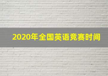 2020年全国英语竞赛时间