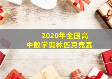 2020年全国高中数学奥林匹克竞赛