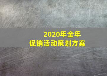 2020年全年促销活动策划方案