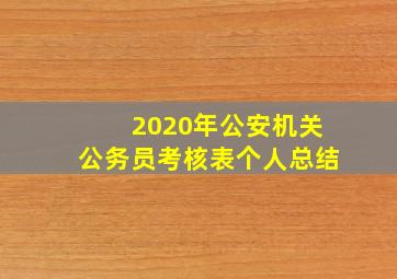 2020年公安机关公务员考核表个人总结