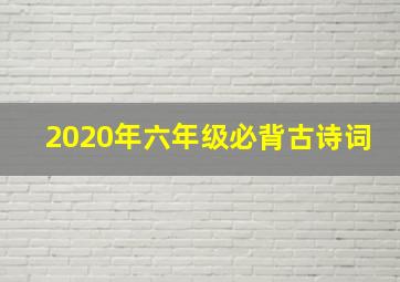 2020年六年级必背古诗词