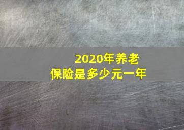 2020年养老保险是多少元一年