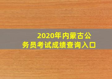 2020年内蒙古公务员考试成绩查询入口