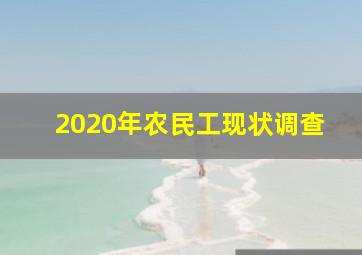 2020年农民工现状调查