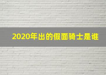 2020年出的假面骑士是谁