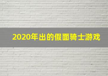 2020年出的假面骑士游戏