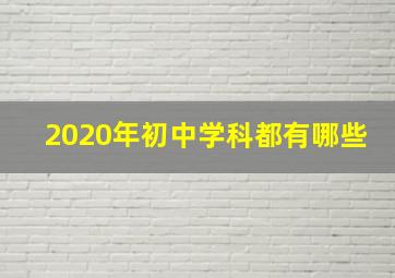 2020年初中学科都有哪些