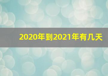 2020年到2021年有几天