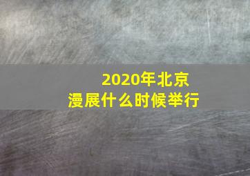 2020年北京漫展什么时候举行