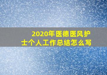 2020年医德医风护士个人工作总结怎么写