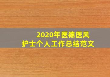 2020年医德医风护士个人工作总结范文