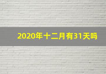 2020年十二月有31天吗