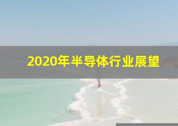 2020年半导体行业展望