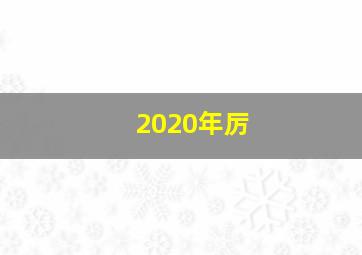 2020年厉