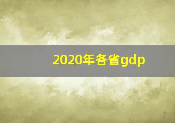 2020年各省gdp