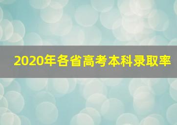 2020年各省高考本科录取率