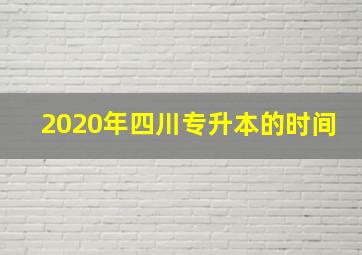 2020年四川专升本的时间