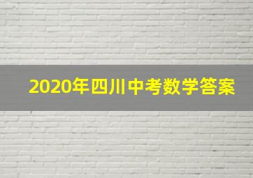 2020年四川中考数学答案