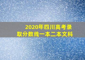 2020年四川高考录取分数线一本二本文科