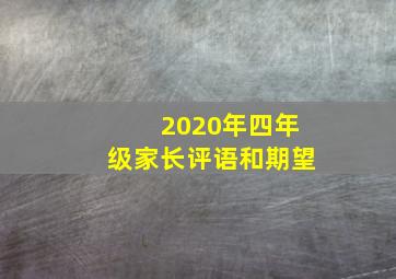 2020年四年级家长评语和期望