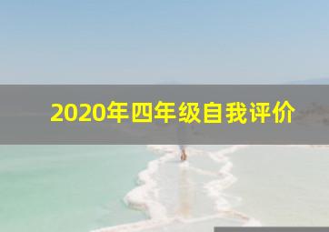 2020年四年级自我评价