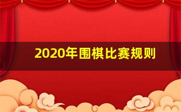 2020年围棋比赛规则