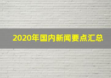 2020年国内新闻要点汇总