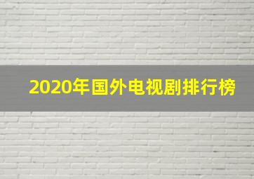 2020年国外电视剧排行榜